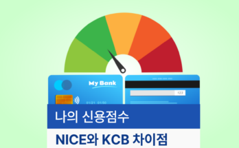 나의 신용점수, NICE와 KCB 차이점은? 꼭 알아야 할 팁!👀