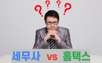 세금 신고 | 홈택스냐 세무사냐! 고수의 꿀팁 대공개!💡