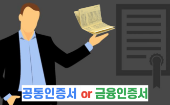 공동인증서와 금융인증서 헷갈리는 인증서?쉽게 이해하기! 🧐