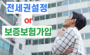 전세권설정과 전세보증금 반환보증 비교 | 전세 사기 방지!