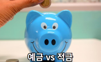 예금과 적금 무엇이 더 유리할까요?📊