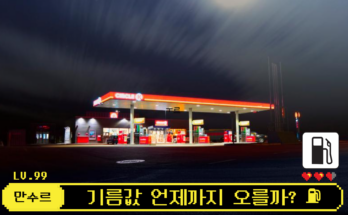 기름값 언제까지 오를까? 요즘 주유소 가기 힘든 진짜 이유 ⛽