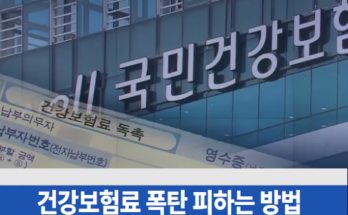 건강보험료 폭탄 피하는 비법! 당신도 모르는 절세 전략