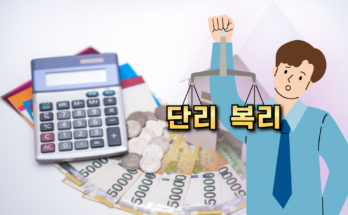 단리와 복리의 차이, 쉽게 이해하기 👨‍🏫