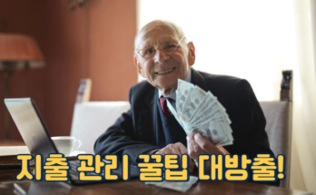 소득이 불규칙해도 돈 모으는 방법! 지출 관리 꿀팁 대방출! 💰