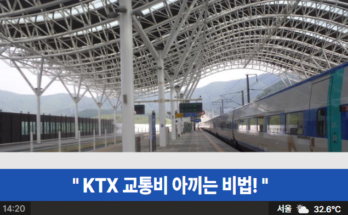 KTX 할인으로 즐거운 여행 떠나자! 교통비 아끼는 비법!🏞️