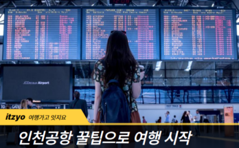 인천공항 꿀팁으로 여행 시작을 스마트하게 | 여행 가기 전 필독!👍