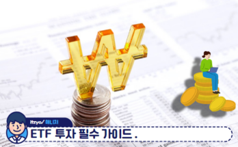 ETF 투자, 이것만 알면 된다! 필수 가이드 📈