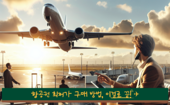 항공권 최저가 구매 방법, 이걸로 끝! 🏷️✈️