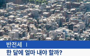 반전세의 모든 것! 한 달에 얼마 내야 할까?🤔