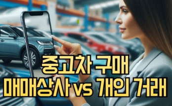 매매상사 vs 개인 거래, 중고차 구매 시 필수 고려사항 5가지! 🔍