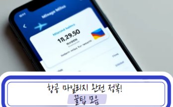 항공 마일리지 완전 정복! 꿀팁 모음