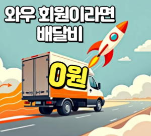 와우 회원이라면 배달비 0원? 쿠팡이츠의 파격적인 전략!