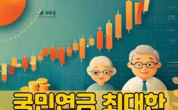 국민연금, 최대한 많이 받는 꿀팁 4가지! 💰