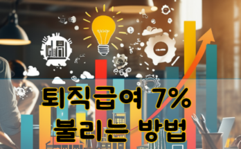 중소기업 근로자 필독! 퇴직급여 7% 불리는 방법은?