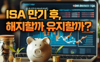 ISA 만기 후, 해지할까 유지할까?