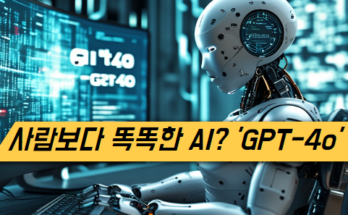 사람보다 똑똑한 AI? ‘GPT-4o’의 무서운 성장 비결!