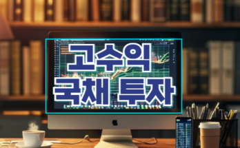 고수익 국채 투자, 개인도 쉽게 참여하는 방법 알아보기 📈