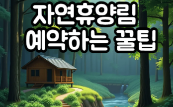 자연휴양림 7만 원에 예약하는 꿀팁, 지금 바로 확인하세요!