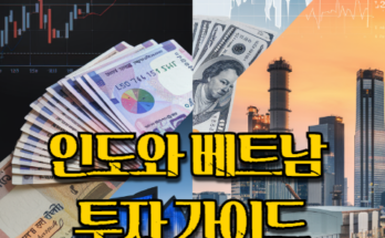 인도와 베트남 투자 가이드, 꼭 알아야 할 5가지!