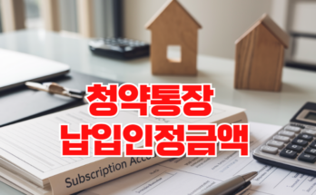 이제 청약통장에 25만 원씩 넣어야 할까요? 알아야 손해 안 보는 팁!