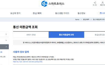 놓치면 손해! 통신 미환급액 조회와 신청 방법 총정리