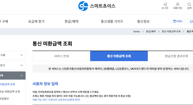 놓치면 손해! 통신 미환급액 조회와 신청 방법 총정리