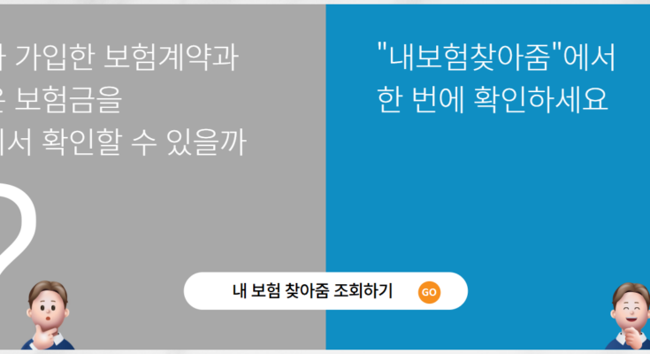 숨은 보험금 찾는 법, ‘내보험찾아줌’ 무료 서비스 완벽 가이드