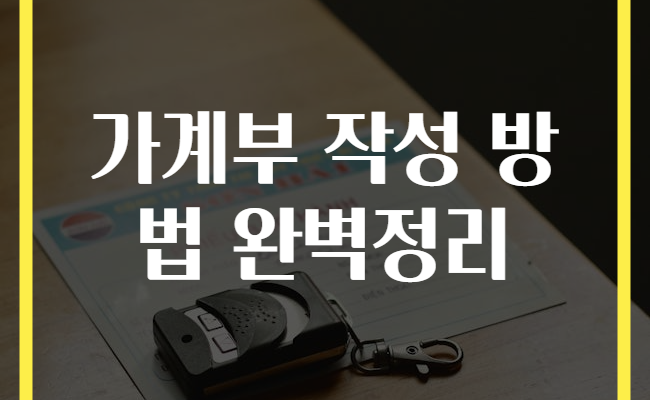 가계부 작성 방법 완벽정리