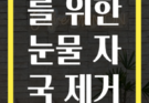 강아지와 고양이를 위한 눈물 자국 제거 비법 A to Z