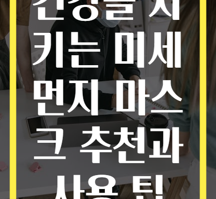 건강을 지키는 미세먼지 마스크 추천과 사용 팁