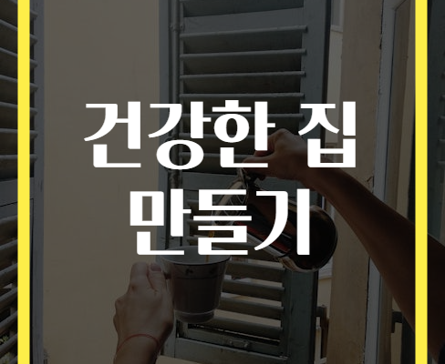 건강한 집 만들기