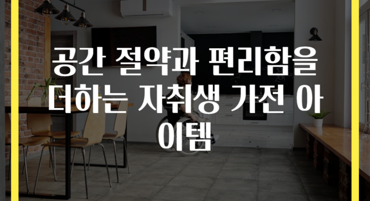 공간 절약과 편리함을 더하는 자취생 가전 아이템