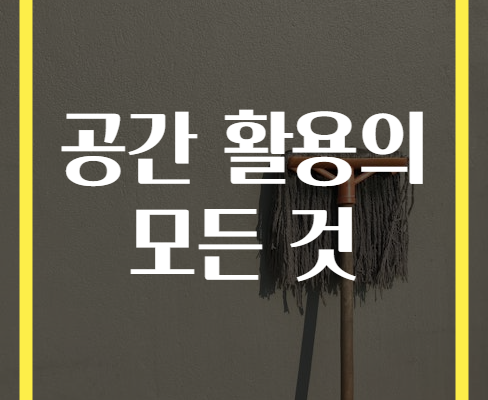 공간 활용의 모든 것