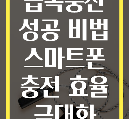 급속충전 성공 비법 스마트폰 충전 효율 극대화