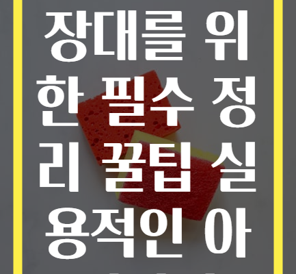 깔끔한 화장대를 위한 필수 정리 꿀팁 실용적인 아이디어