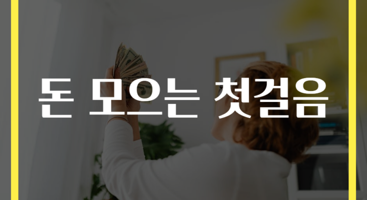 돈 모으는 첫걸음