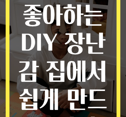 반려묘가 좋아하는 DIY 장난감 집에서 쉽게 만드는 방법