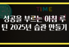 성공을 부르는 아침 루틴 2025년 습관 만들기