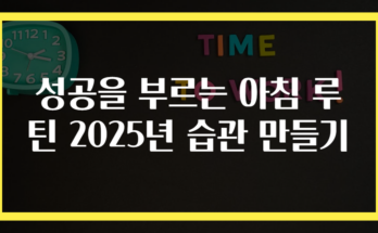 성공을 부르는 아침 루틴 2025년 습관 만들기