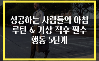 성공하는 사람들의 아침 루틴 & 기상 직후 필수 행동 5단계