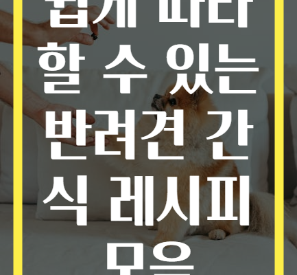 쉽게 따라 할 수 있는 반려견 간식 레시피 모음