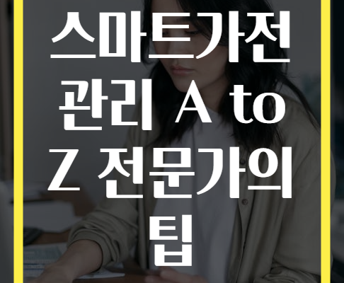 스마트가전 관리 A to Z 전문가의 팁