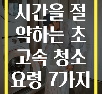 시간을 절약하는 초고속 청소 요령 7가지