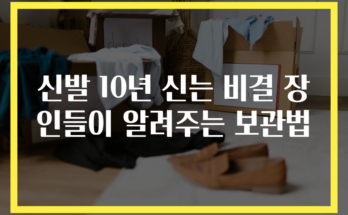 신발 10년 신는 비결 장인들이 알려주는 보관법