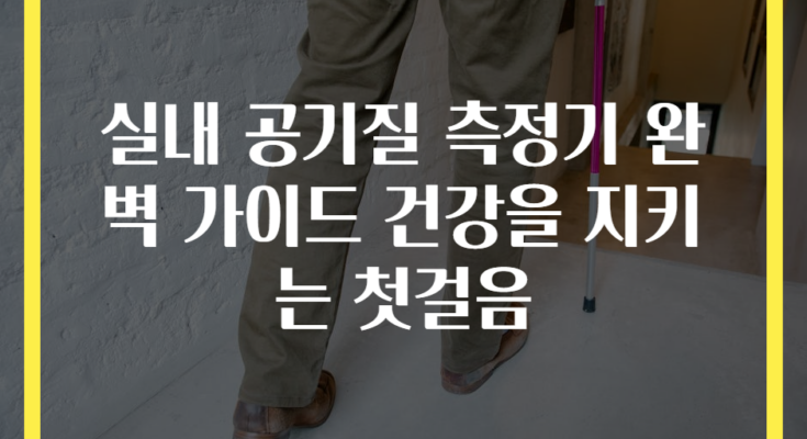 실내 공기질 측정기 완벽 가이드 건강을 지키는 첫걸음