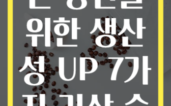 아침이 힘든 당신을 위한 생산성 UP 7가지 기상 습관