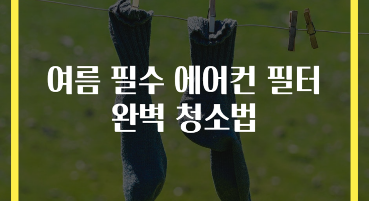 여름 필수 에어컨 필터 완벽 청소법