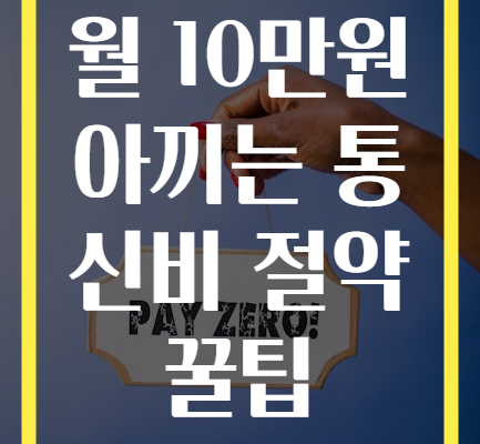 월 10만원 아끼는 통신비 절약 꿀팁