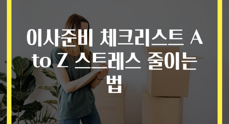 이사준비 체크리스트 A to Z 스트레스 줄이는 법